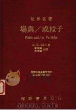 场与/或粒子 1987 PDF电子版封面 (加拿大)森(SEN,D.K.)著;黄振麟,黄仓艺译