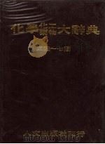 化学、化工、药物大辞典  第2册（1985 PDF版）