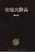 物理大辞典 第2册 1979 PDF电子版封面 本社编委会编