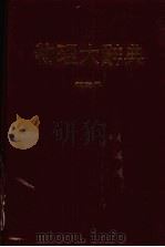 物理大辞典 第3册 1979 PDF电子版封面 本社编委会编