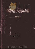 物理大辞典 第4册 1979 PDF电子版封面 本社编委会编