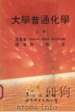 大学普通化学 上 1976修订五版 1993 PDF电子版封面 7506216175 基 纳(Keenan,Charles W.)等原著;陶雨台译
