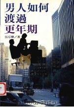 男人如何渡过更年期（1994 PDF版）