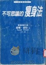 不可思议的瘦身法 1998 PDF电子版封面 9571324914 (美)苏珊·波特(Susan Powter)著;艾平译