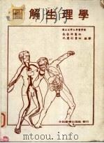 图解生理学（1986 PDF版）