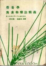 营养学与食物疗法精义 1986 PDF电子版封面 陈辰权,施教民合译