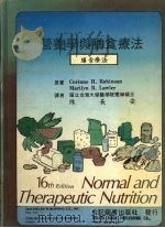 营养学与膳食疗法 1984 PDF电子版封面 陈长安译