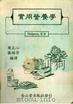 实用营养学 1984 PDF电子版封面 周正心,张琪芳编译