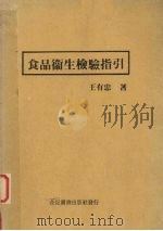 食品卫生检验指引（1982 PDF版）
