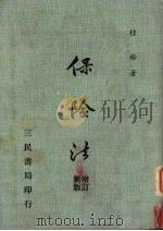 保险法  增订新版（1984 PDF版）