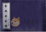 赛典赤家谱 原名“马氏家谱” PDF电子版封面