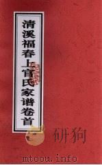 清溪福春上官氏家谱 卷首 PDF电子版封面