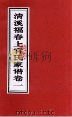 清溪福春上官氏家谱  卷1（ PDF版）