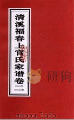 清溪福春上官氏家谱  卷2（ PDF版）