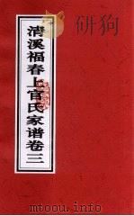 清溪福春上官氏家谱 卷3 PDF电子版封面