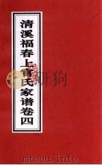 清溪福春上官氏家谱 卷4 PDF电子版封面