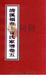 清溪福春上官氏家谱  卷5（ PDF版）