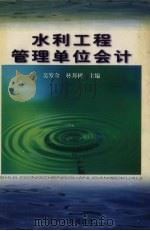 水利工程管理单位会计 1998 PDF电子版封面 7205042364 吴发金,林邦树主编