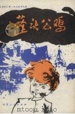 蓬头公鸡（1983 PDF版）