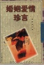 婚姻爱情珍言（1996 PDF版）