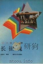长征魂 辽宁轮胎厂纪实 1987 PDF电子版封面 7531301083 李继伦等著