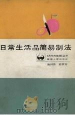 日常生活品简易制法（1987 PDF版）