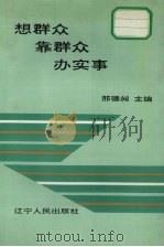 想群众靠群众办实事（1991 PDF版）