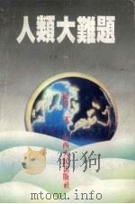人类大难题 1992 PDF电子版封面 720302007X 纪泽著