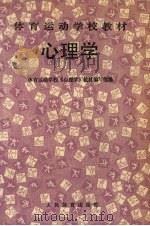 心理学 1992 PDF电子版封面 7500907338 体育运动学校《心理学》教材编写组编