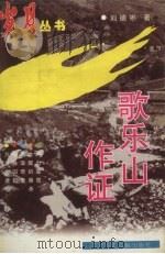 歌乐山作证 1997 PDF电子版封面 7531528053 刘德彬著