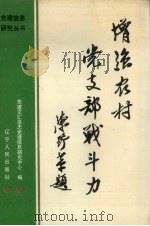 增强农村党支部战斗力（1990 PDF版）