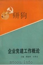 企业党建工作概论 1991 PDF电子版封面 7561013582 傅振林,王贵文主编