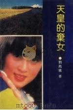 天皇的弃女（1992 PDF版）