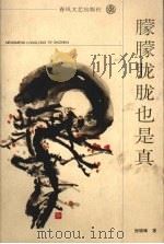 朦朦胧胧也是真（1996 PDF版）