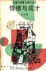 情绪与成才（1990 PDF版）