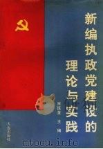 新编执政党建设的理论与实践 1991 PDF电子版封面 7805554722 宋延金主编