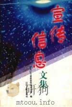 宣传信息文集 1999 PDF电子版封面 7205046335 中共辽宁省委宣传部办公室编
