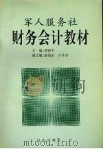 军人服务社财务会计教材 1998 PDF电子版封面 7805665982 周建平主编
