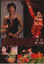 中国少年之星 当代第1分册 1988 PDF电子版封面 7219007329 魏玉传主编
