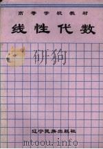 线性代数 1996 PDF电子版封面 7805277273 袁德正主编