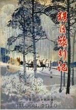 猎区旅行记（1979 PDF版）