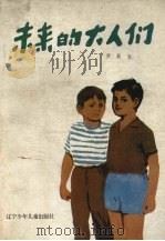 未来的大人们（1984 PDF版）