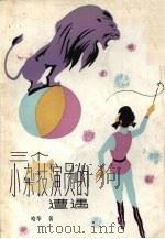 三个小杂技演员的遭遇 1985 PDF电子版封面 10302·37 哈华著