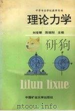 理论力学 1993 PDF电子版封面 7810219851 刘世稀,陈继刚主编