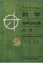 数学  第2册（1989 PDF版）