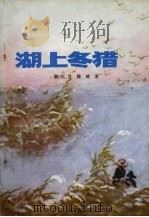 湖上冬猎（1979 PDF版）