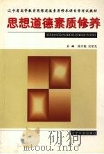 思想道德素质修养 1998 PDF电子版封面 7561036493 徐兴德,吴星杰主编