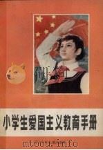 小学生爱国主义教育手册（1984 PDF版）