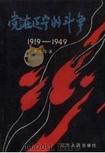 党在辽宁的斗争 1919-1949 1987 PDF电子版封面 7205003067 齐文华著