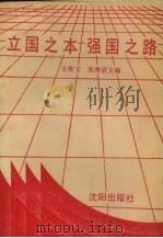 立国之本强国之路（1990 PDF版）